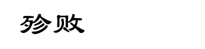 殄败