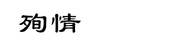 殉情