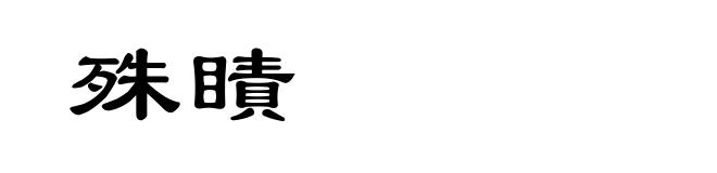 殊瞔