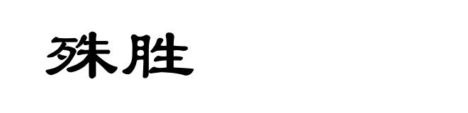 殊胜