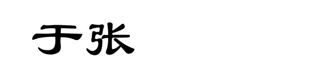 于张