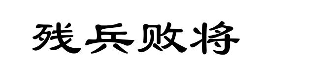 残兵败将