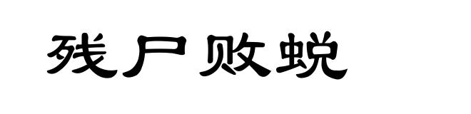 残尸败蜕