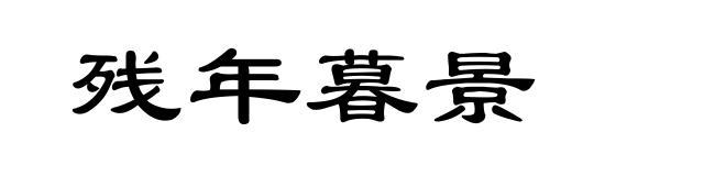 残年暮景