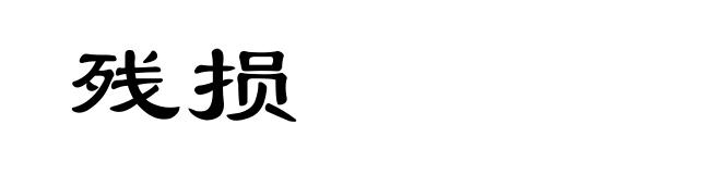 残损