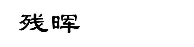 残晖