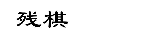 残棋