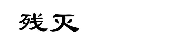 残灭