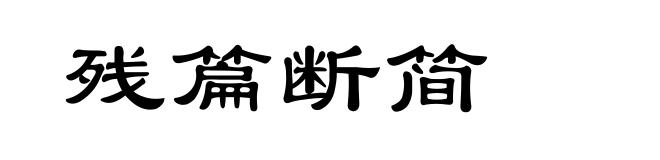 残篇断简