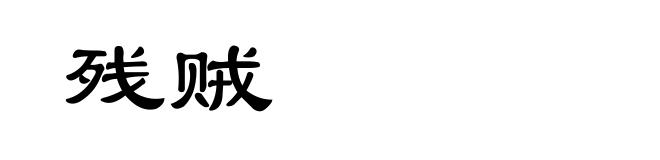 残贼