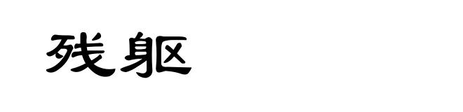残躯