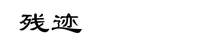 残迹