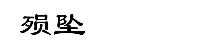 殒坠