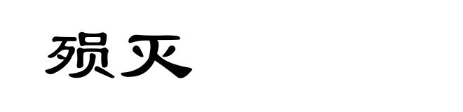 殒灭