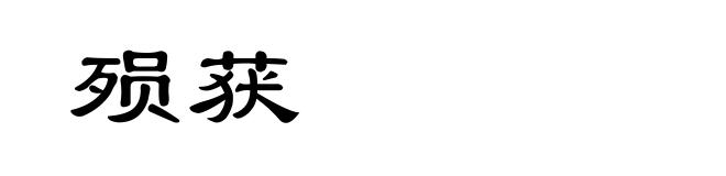 殒获