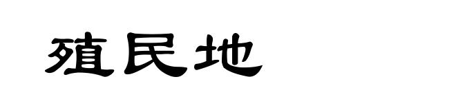 殖民地