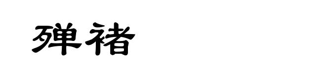 殚褚
