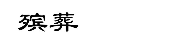 殡葬