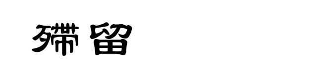 殢留