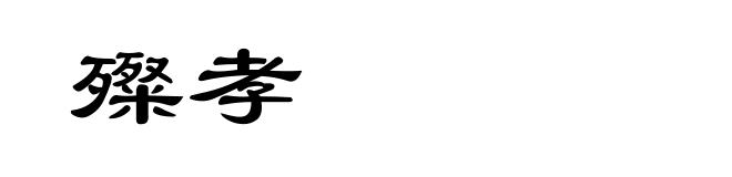 殩孝