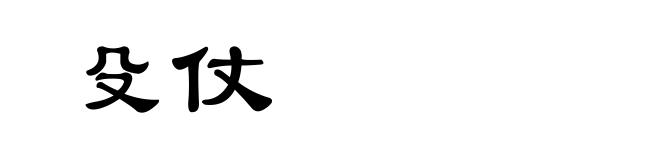 殳仗