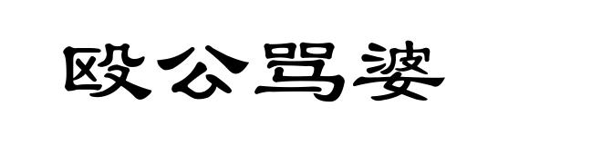 殴公骂婆