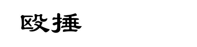 殴捶