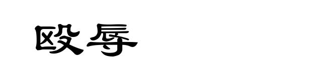 殴辱