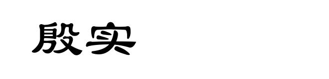 殷实