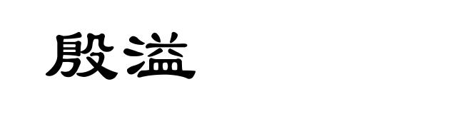 殷溢