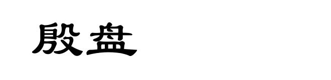 殷盘