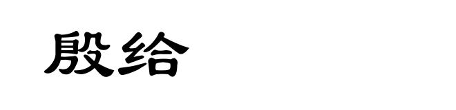殷给