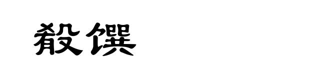 殽馔