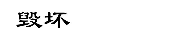 毁坏