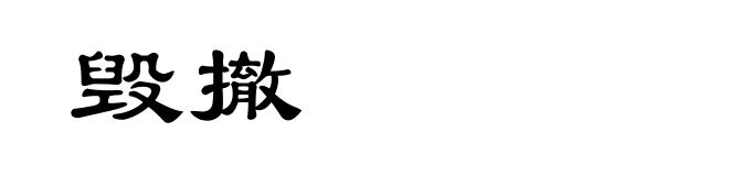毁撤