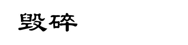 毁碎