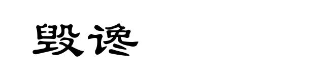 毁谗