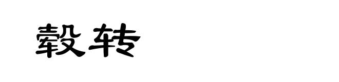 毂转