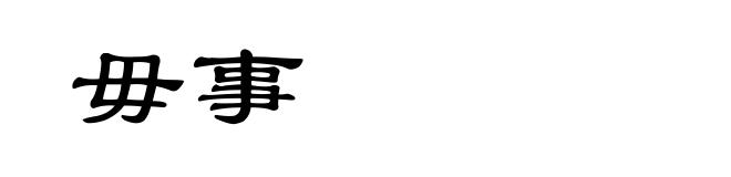 毋事