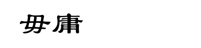 毋庸