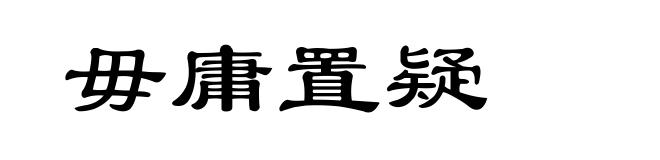 毋庸置疑