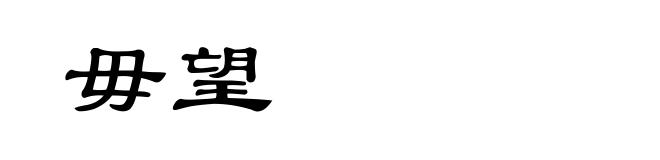 毋望
