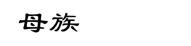 母族