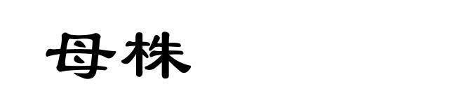 母株
