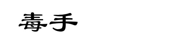 毒手