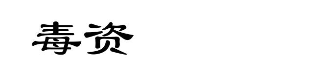 毒资