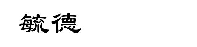 毓德