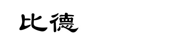 比德