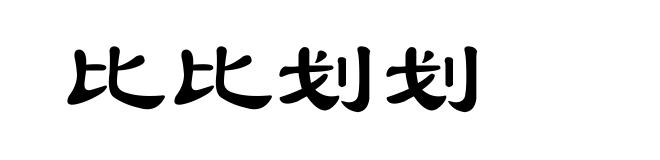 比比划划
