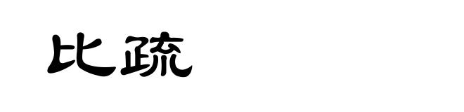 比疏